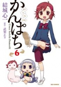 かんぱち 6 武梨えり ブックパス