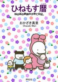 ひねもす暦 ほのぼの家族の子育て日記 おかざき真里 ブックパス