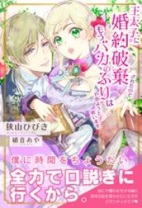 王太子に婚約破棄されたので もうバカのふりはやめようと思います 電子版特典付 狭山ひびき ブックパス