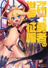 ブチ切れ勇者の世界征服 1 はむばね ブックパス