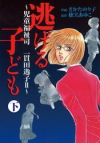 逃げる子ども 児童福祉司 一貫田逸子ii カラーページ増補版 下巻 さかたのり子 ブックパス