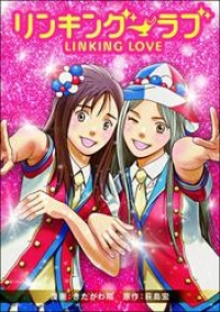 リンキング ラブ きたがわ翔 ブックパス