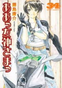 ああっ女神さまっ ３４ 藤島康介 ブックパス