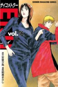 サイコメトラーｅｉｊｉ １６ 安童夕馬 ブックパス