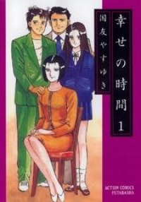 幸せの時間 1巻 国友やすゆき ブックパス