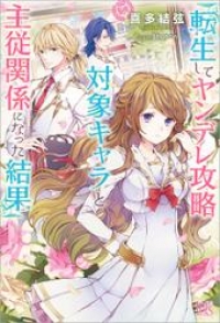 転生してヤンデレ攻略対象キャラと主従関係になった結果 喜多結弦 ブックパス