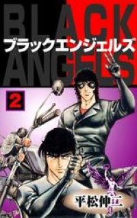 ブラック エンジェルズ2 平松伸二 ブックパス