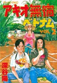 アキオ無宿ベトナム編 ２ 深谷陽 ブックパス