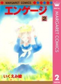 エンゲージ 2 いくえみ綾 ブックパス