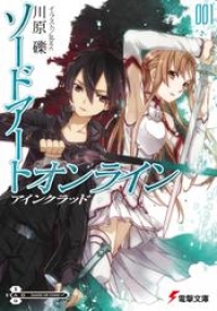 ソードアート オンライン1 アインクラッド 川原礫 ブックパス