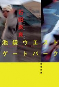 池袋ウエストゲートパーク ブックパス