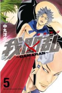 我間乱 ｇａｍａｒａｎ ５ 中丸洋介 ブックパス