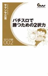 特集 ガイドワークス パチンコ パチスロ電子書籍スーパーセール Auブックパス