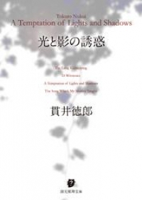 光と影の誘惑 貫井徳郎 ブックパス