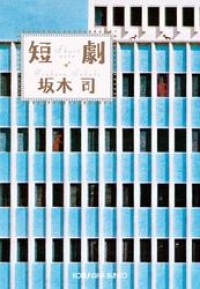 短劇 坂木司 ブックパス