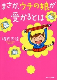 まさか ウチの娘が受かるとは 堀内三佳 ブックパス