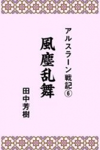 アルスラーン戦記６風塵乱舞 田中芳樹 ブックパス