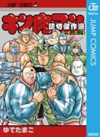 キン肉マン 読切傑作選 11 14 ゆでたまご ブックパス