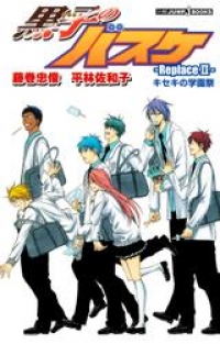 黒子のバスケ Replace Ii キセキの学園祭 藤巻忠俊 ブックパス