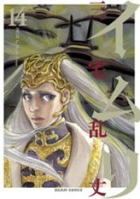 イムリ 14 三宅乱丈 ブックパス