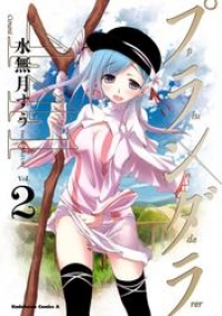 プランダラ 2 水無月すう ブックパス