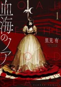 血海のノア 1 里見有 ブックパス