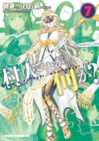 村人ですが何か 7 鯖夢 ブックパス