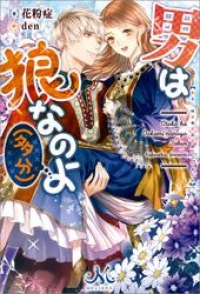 男は狼なのよ 多分 花粉症 ブックパス