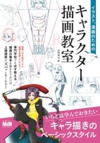 イラスト 漫画のためのキャラクター描画教室 松岡 伸治 ブックパス