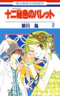 十二秘色のパレット 2巻 草川為 ブックパス