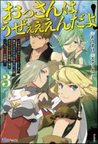 おっさんはうぜぇぇぇんだよ ってギルドから追放したくせに 後から復帰要請を出されても遅い 最高の仲間と出会った俺はこっちで最強を目指す 3 電子限定ss付 おうすけ ブックパス