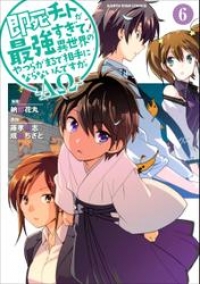 即死チートが最強すぎて 異世界のやつらがまるで相手にならないんですが Aw 6 電子書店共通特典イラスト付 納都花丸 ブックパス