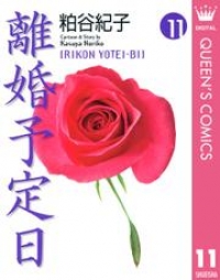 離婚予定日 11 粕谷紀子 ブックパス