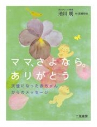 ママ さよなら ありがとう 天使になった赤ちゃんからのメッセージ 池川明 ブックパス