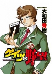 ゲイツの野望 １ 大和田秀樹 ブックパス