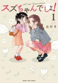 スズちゃんでしょ １巻 辻灯子 ブックパス
